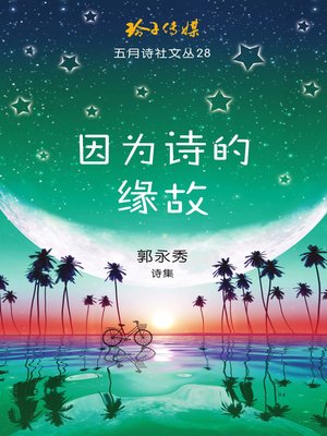 cover image of 因为诗的缘故